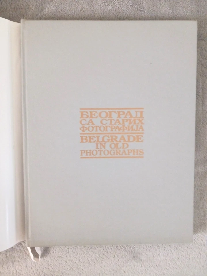 Београд састарих фотографија. Belgrade in Old Photographs. 1997. Serbia. - image 3 of 4