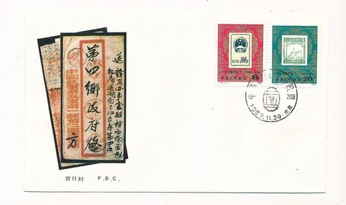 D327303 P.R. China FDC J.99 China National Philatelic Exhibition 1983 Beijing