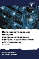 Ol'ga Sazonec (U. A.) | Intellektualizaciq Metodow Sowershenstwowaniq Sistemy...