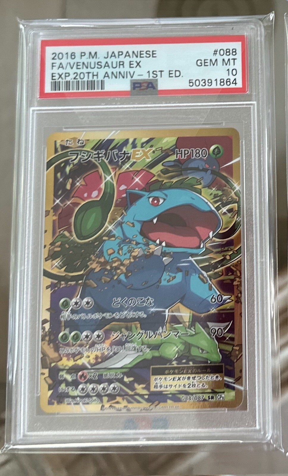 Venusaur EX 2016 Japanese 20th Anniversary #088/087 1st Venusaur EX 2016 Japanese 20th Anniversary #088/087 1st