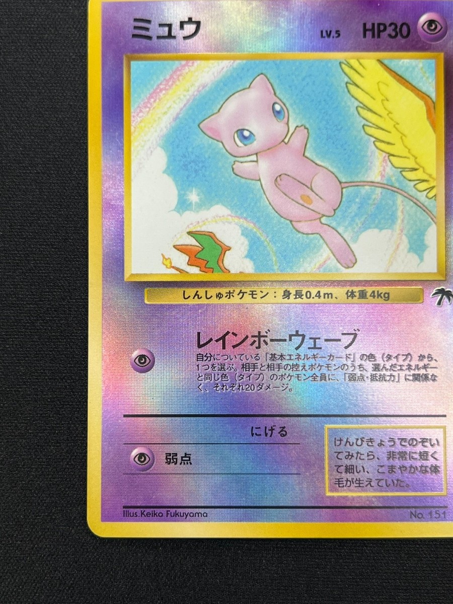 NM] Mew Pokemon Card Japanese No.151 Southern Island Promo Vintage