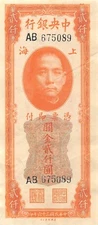 China  2000 CGU  Shanghai 1947  Series AB  Circulated Banknote Qash9
