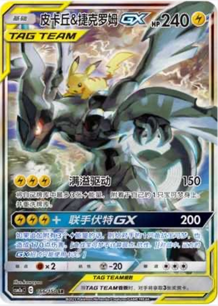 Pokemon TCG S-Chinese Pikachu & Zekrom-GX 166/150 CSM2aC SR