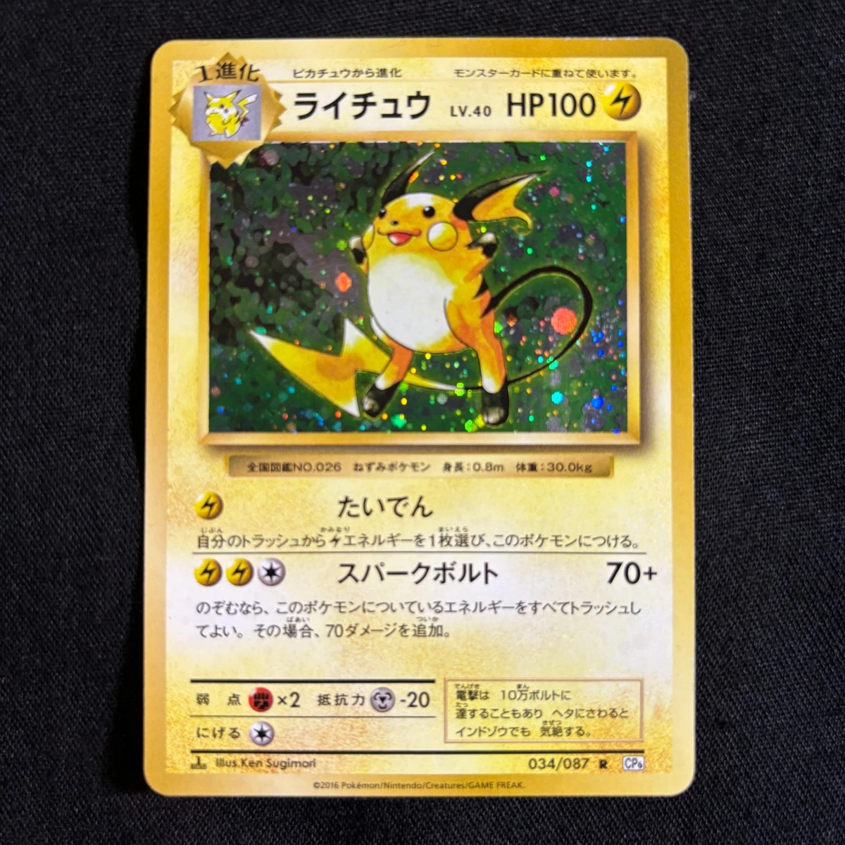 【美品】ライチュウ R CP6 20th Anniversary 034/087 Raichu 034/087 Cp6: Expansion Pack 20th Anniversary for sale | eBay