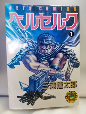 BGS 漫画鑑定 BERSERK ベルセルク 1巻 初版 Vol.1 1st BGS 漫画鑑定 BERSERK ベルセルク1巻 初版 Vol.1 1st - メルカリ