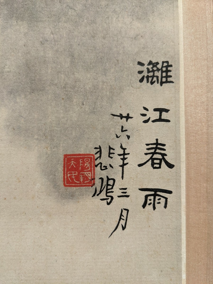 1937 徐悲鸿 漓江春雨 荣宝斋 木刻水印 Reproduction Scroll of 1937 徐悲鸿 漓江春雨 荣宝斋 木刻水印 Reproduction Scroll of