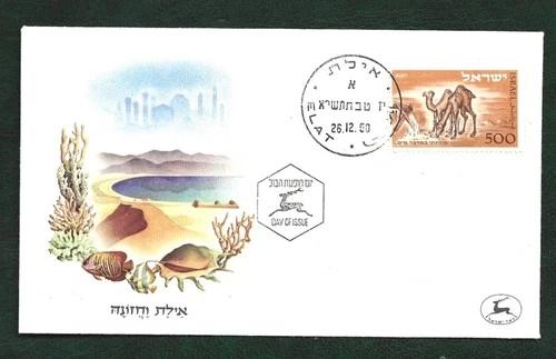 Israel 1950 Opening of Elat Post Office 500pr First Day Cover
