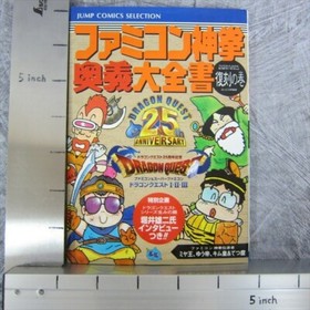 DRAGON QUEST I II III 25th Fan Guide Book Famicom Shinken Ougi Daizensho Book SH