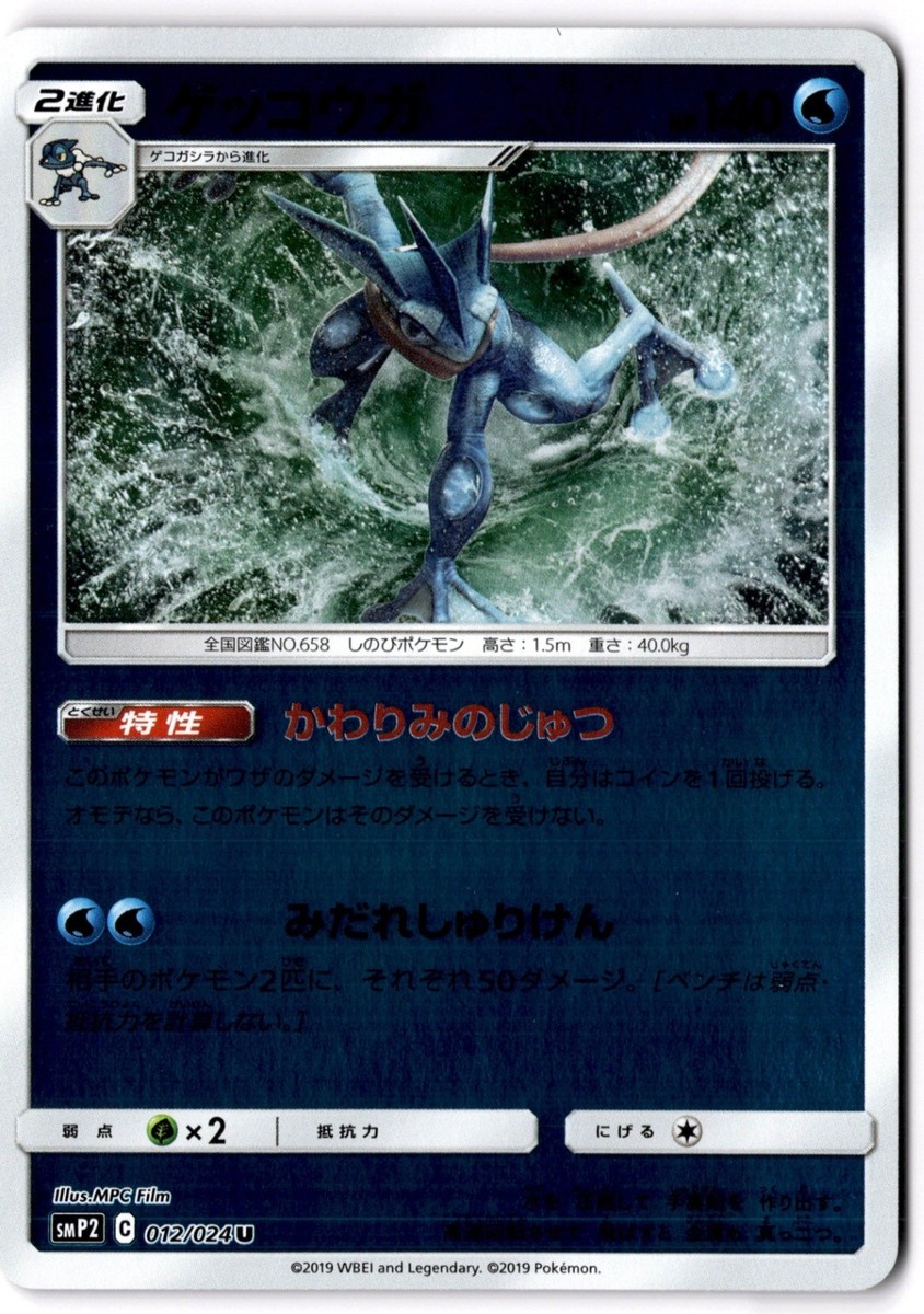 Greninja Uncommon smP2: Great Detective Pikachu 012/024 NM | eBay