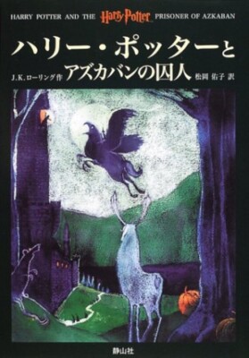 Harry Potter and the Prisoner of Azkaban Japanese Book Kanji Hiragana Reading