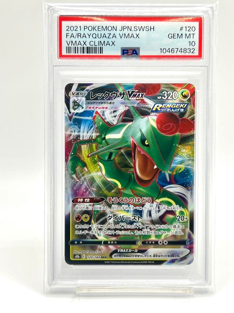 ポケモンカード レックウザVMAX csr PSA10】レックウザVMAX (CSR) {252 