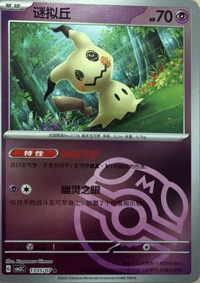 Mimikyu Masterball Reverse Holo Gem Pack Volume 3 1305/07 NM