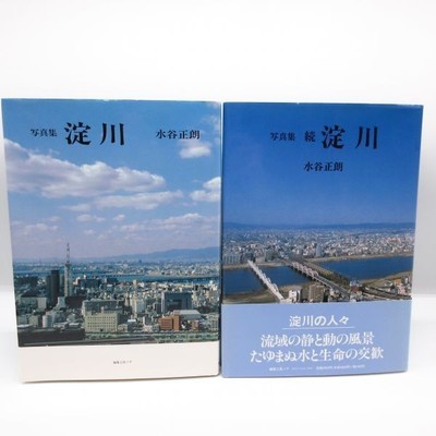 Schönes Fotobuch Zoku Yodogawa Mizutani Masao Arashiyama/Yawata City/Otsu Cit