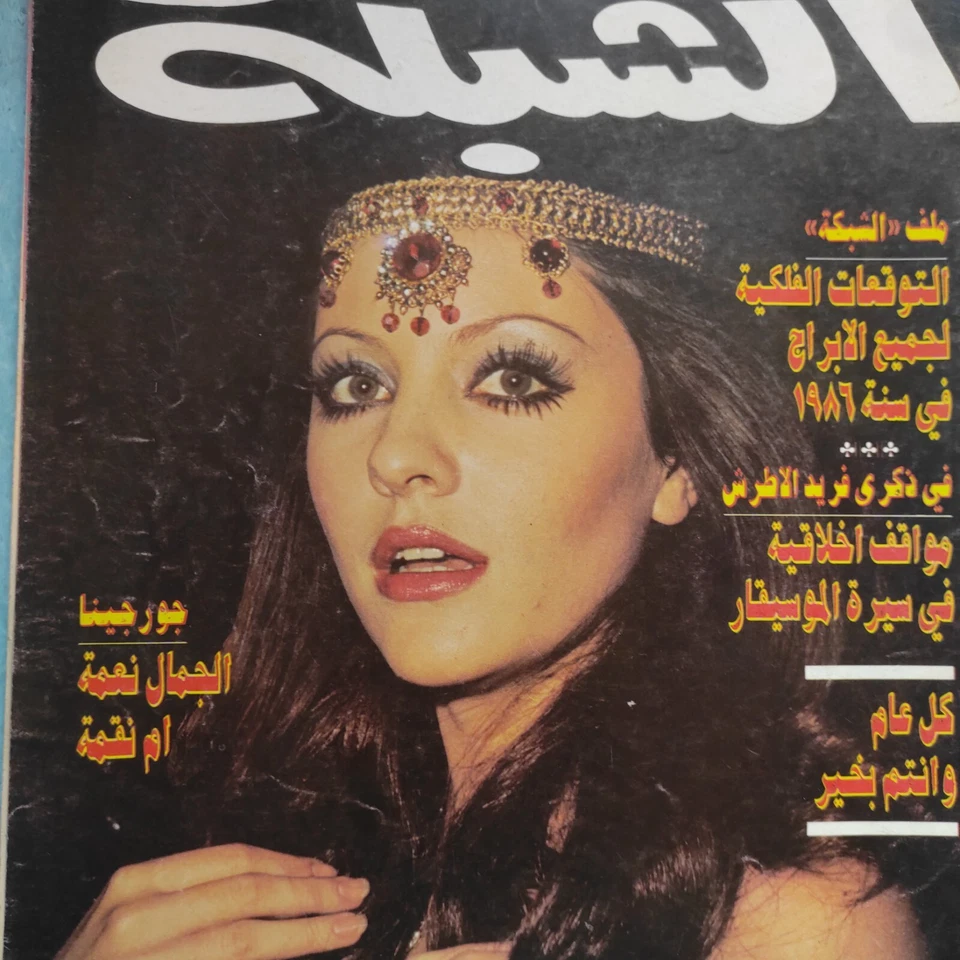 Lebanese Arabic Magazine Achabaka #1556 Miss Universe Georgina Rizk 1986 الشبكة - Image 3 of 4