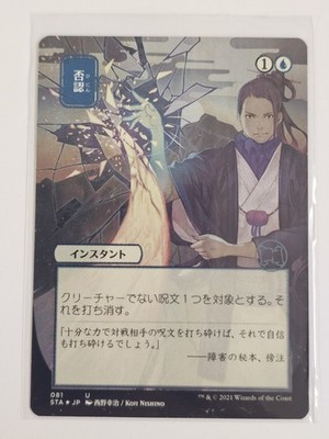 Mtg - Negate (JP Alternate Art) (Foil Etched) - STA - Uncommon - #81 - NM