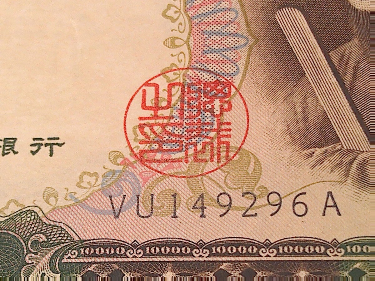 タイタニックMerchant's National 紙幣 複製　証明書付き額入り Japan 10,000 Yen UNC Bank of Japan note Issued 1958 ~ Prince