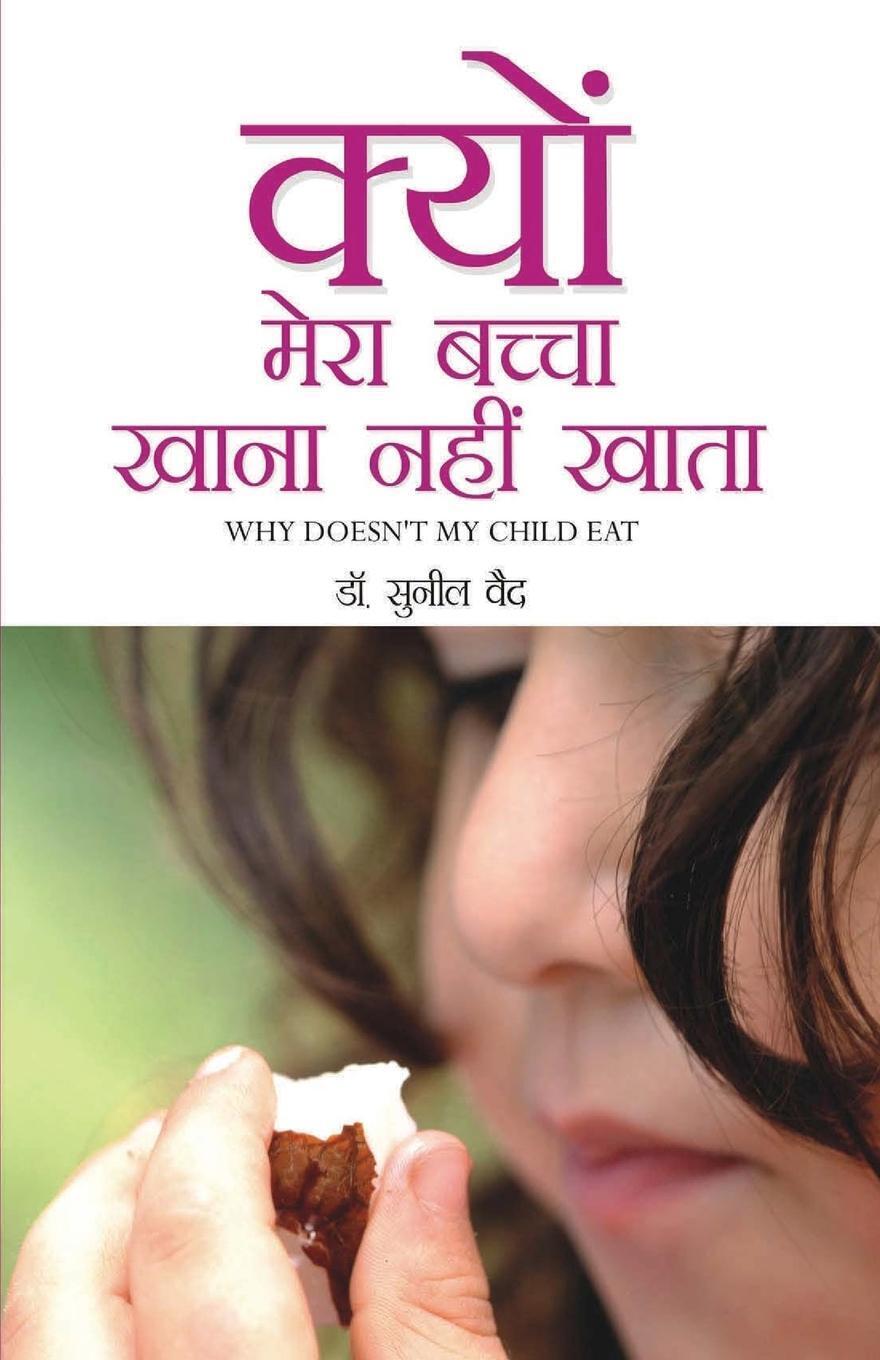 Thumbnail - Kyon Mera Bachcha Khaana Nahi Khaata Sunil Vaid Taschenbuch Paperback