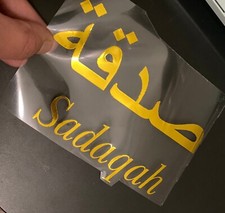Sadaqah Vinyl Decal Stickers / Islamic Stickers/ Islamic Vinyl/ Ramadan Gift