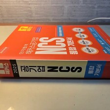 Hackers 2025 Public Enterprise NCS Basic Study Book Like New