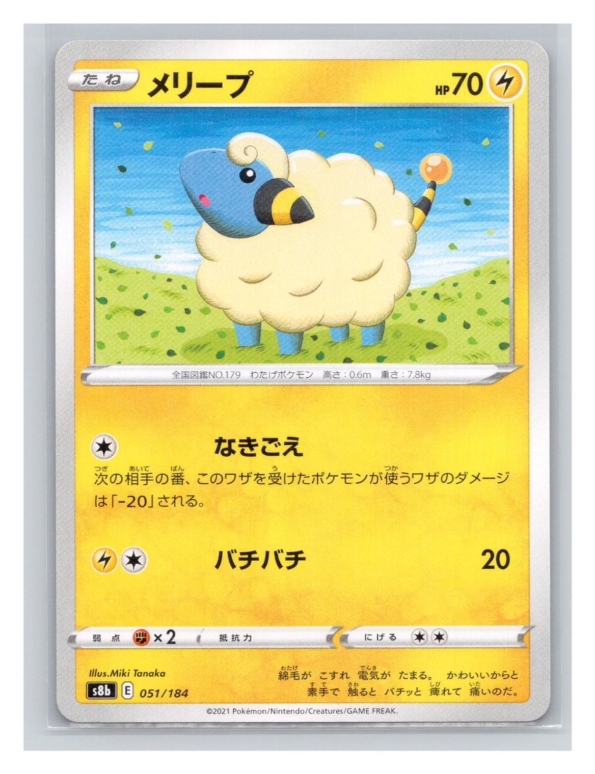 Mareep S8b: VMAX Climax 051/184 NM