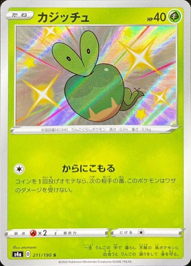 Shiny Applin S 211/190 S4a Shiny Star V - Pokemon Card Japanese [Near Mint]