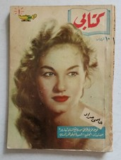 Rare My Book Series Issue 78 Egyptian Arabic Books Helmy Murad 1958 سلسلة كتابى