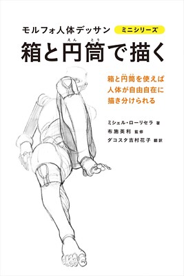 Draw Boxes and Cylinders Morpho Human Body Drawing Mini Series Book from Japan