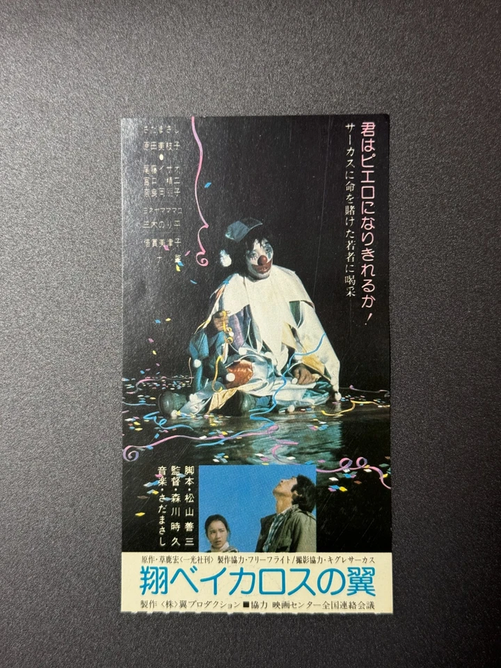 Masashi Sada Mieko Harada Isao Bitō Fly! Icarus Japan Movie Ticket Stub 1980 - Image 2 of 4