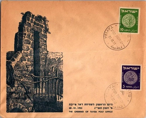 Israel 10.28.1952 1st Day PO Cover - Tayiba - J34291