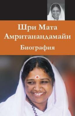 Sri Mata Amritanandamayi Devi: A Biography: (Russian Edition) = Biography O...