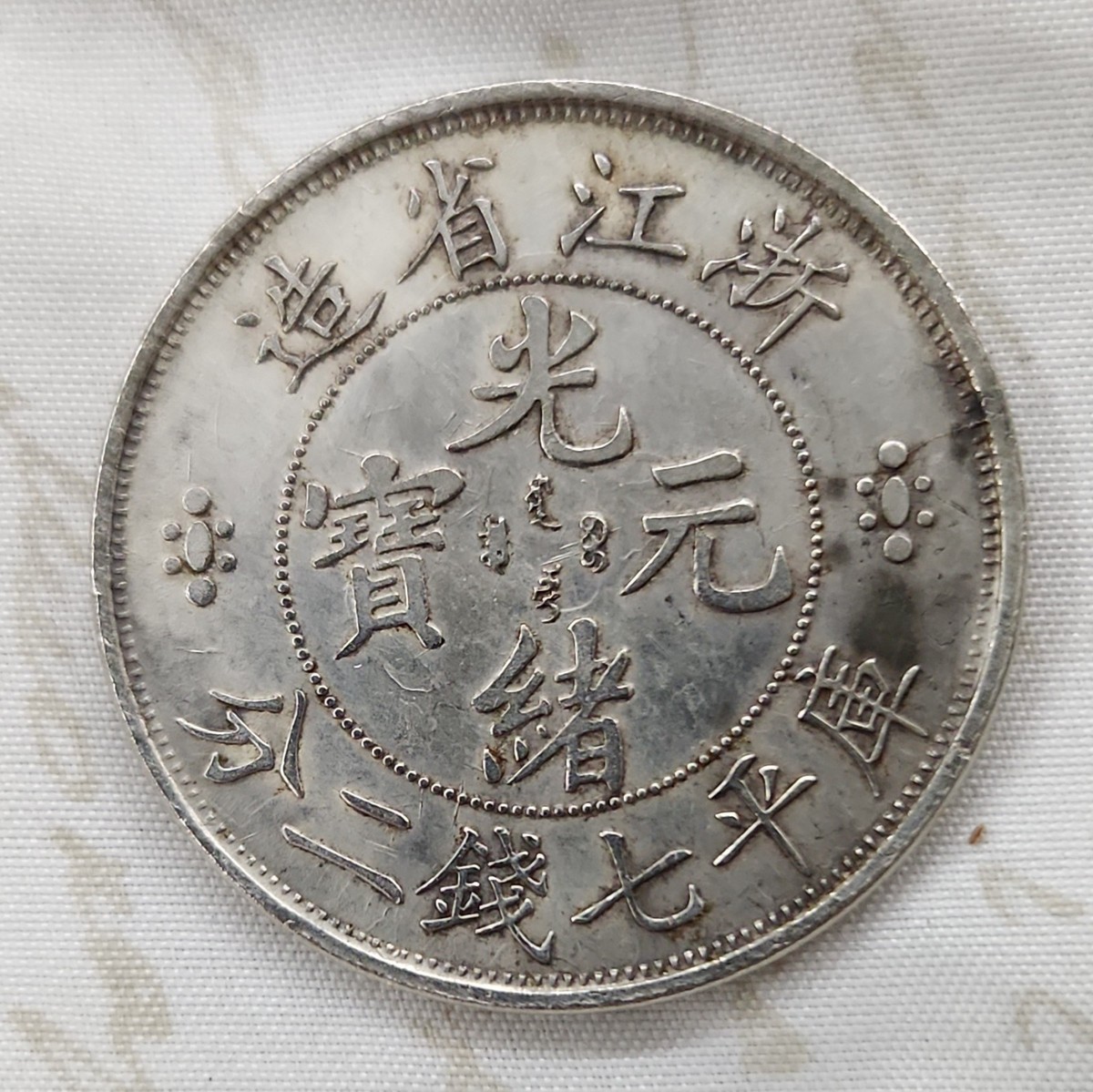 【 清朝時代 银小人 】　アクセサリー　陝西省文物　中華古玩 Silver Cheh-Kiang Province Dragon Chinese Coin 7 Mace and 2