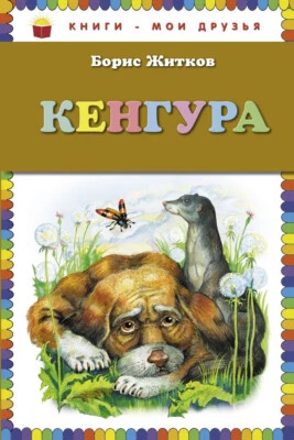 КЕНГУРА Житков Борис Russian kids book - Image 1 of 4