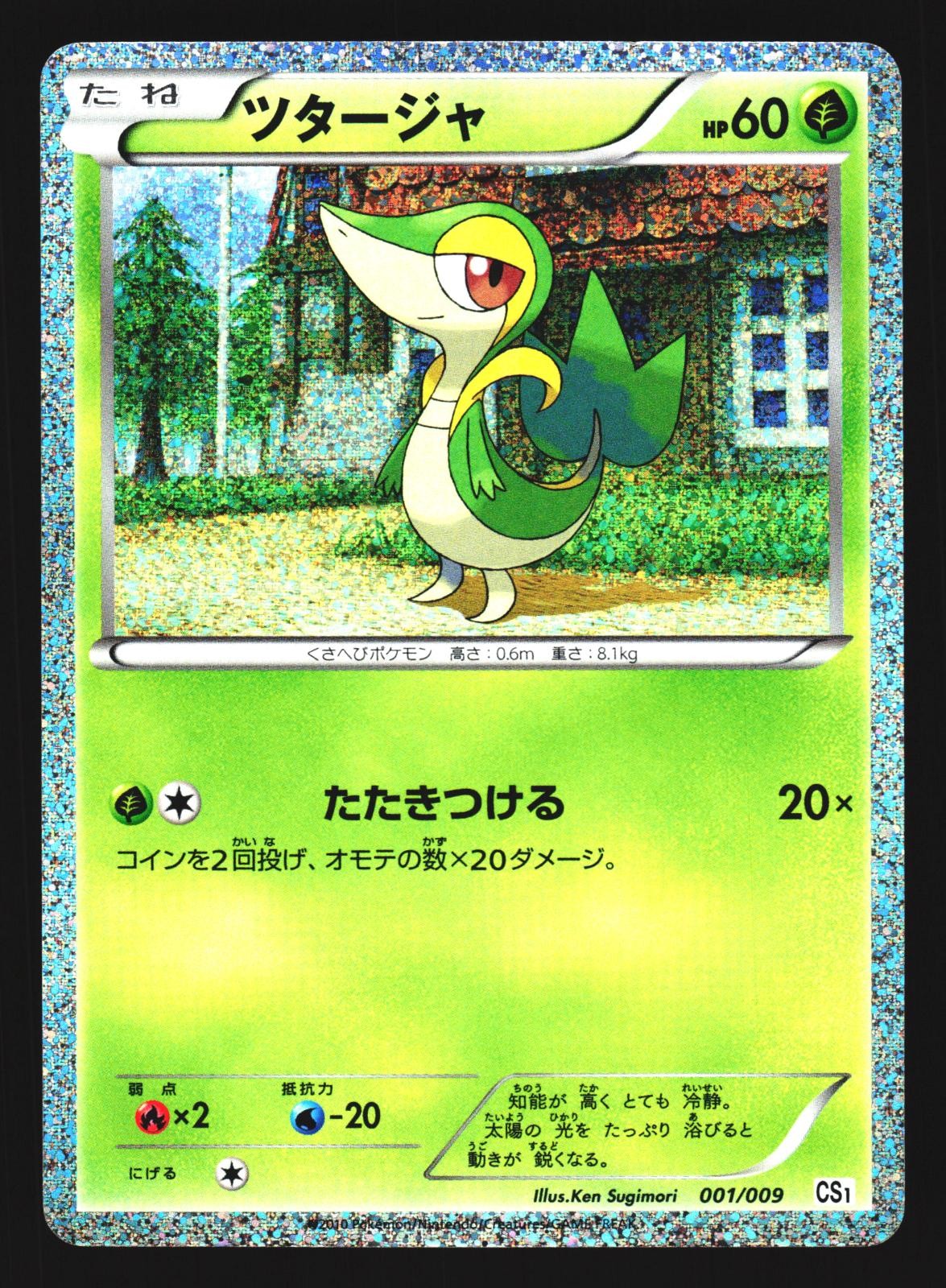 Snivy 001/009 Holo Journey Partners CS1 2010 Pokemon Japanese Lightly Played
