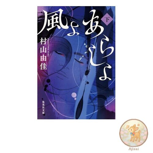 Wind Storm Volume 2 Shueisha Bunko