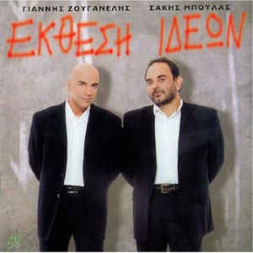 ЯННИС ЗУГАНЕЛИС - САКИС МПУЛАС, ИСПОЛНЯЮЩИЙ ОБЯЗАННОСТИ ПРЕЗИДЕНТА (CD)