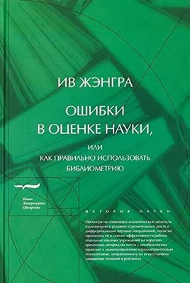Oshibki v otsenke nauki, ili Kak pravilno ispolzovat bibliometriyu, Iv Zhengra