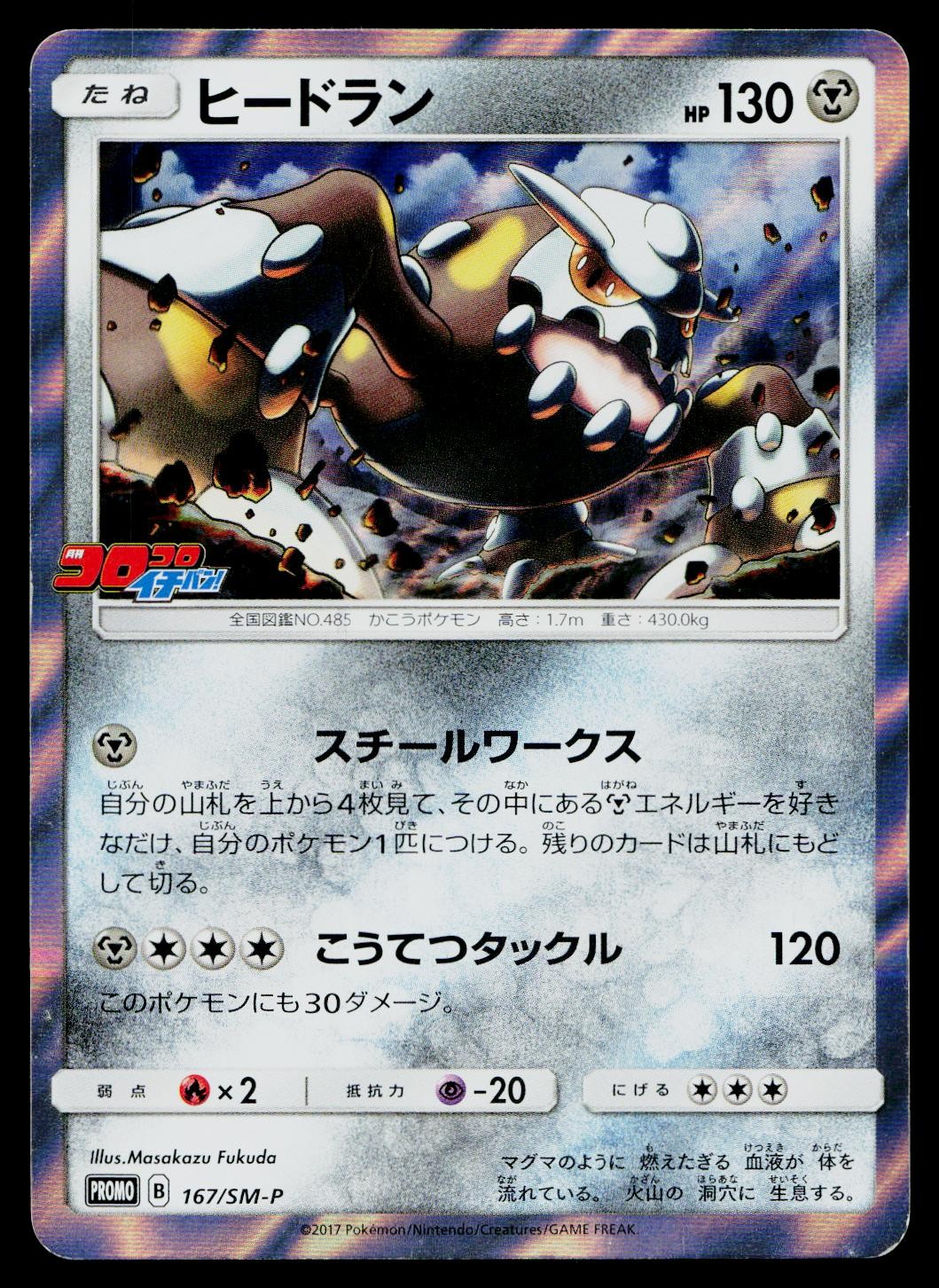 Heatran 167/SM-P SM-P: Sun & Moon Promos Pokemon Japanese Near Mint