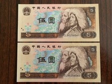 2 X 1980 CHINA Peoples Republic 5 Yuan Pick#886 AU UNC Consecutive Number