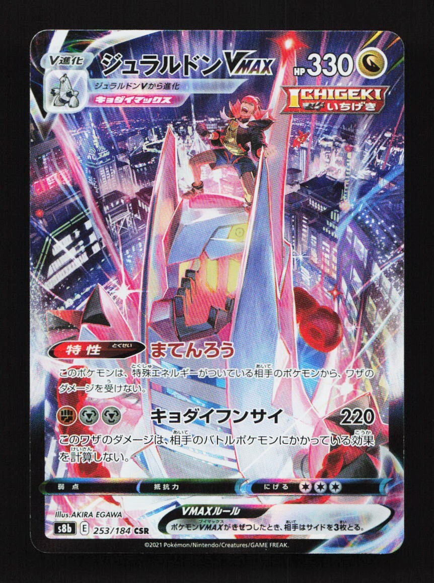 Duraludon VMAX 253/184 CSR S8b VMAX Climax Japanese Pokemon