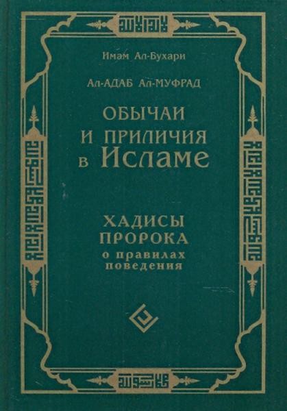 Обычаи и приличия в Исламе. Хадисы Пророка о правилах поведения