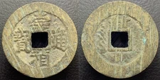 Ming Dynasty “Chong Zhen Tong Bao” 崇禎通寶 Rev=“Xin” H-20.267var Chinese Cash Coin