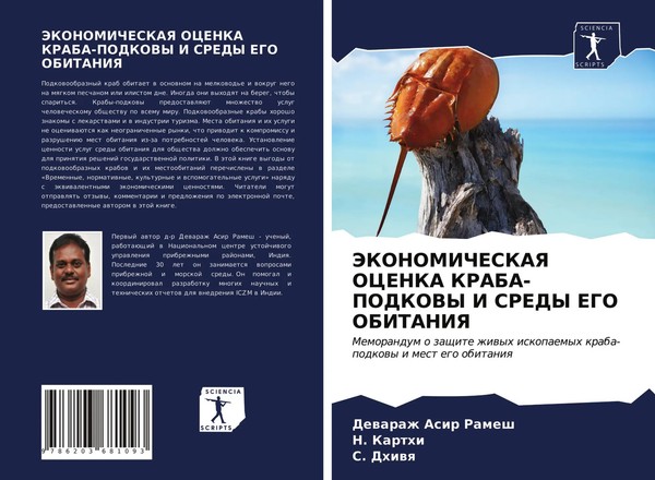 Dewarazh Asir Ramesh (U. A.) | Jekonomicheskaya Ocenka KRABA-PODKOVY I Sredy...-image
