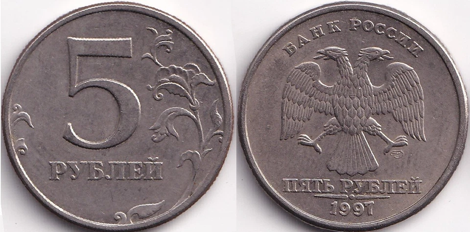 5 Roubles 1997 Russie Russia Aigle à deux têtes - Photo 1/1