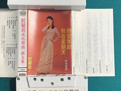 SUPER RARE Excellent CASSETTE) TERESA TENG 鄧麗君 成名歌曲（第五集