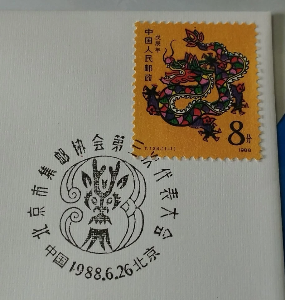龙年邮票首日封 China 1988 Lunar Zodiac Dragon Stamp FDC inlaid Dragon bronze medal Coin - Image 4 of 4