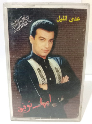 Ehab Tawfik - ada lil - Cassette Music Egyptien - ايهاب توفيق - عدى الليل
