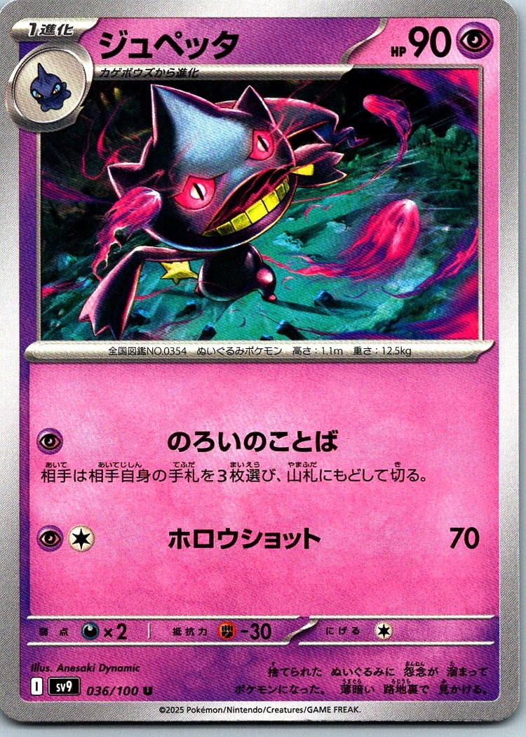 Banette Uncommon SV9: Battle Partners 036/100 NM