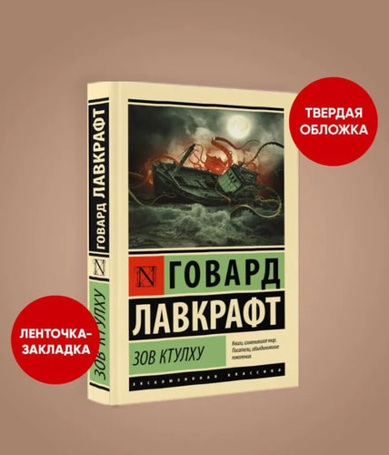 Лавкрафт Говард Филлипс | Зов Ктулху Эксклюзивная классика (мг) - Picture 2 of 5
