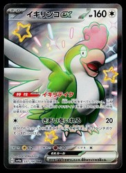Squawkabilly ex 337/190 Shiny Treasure ex Japanese SSR
