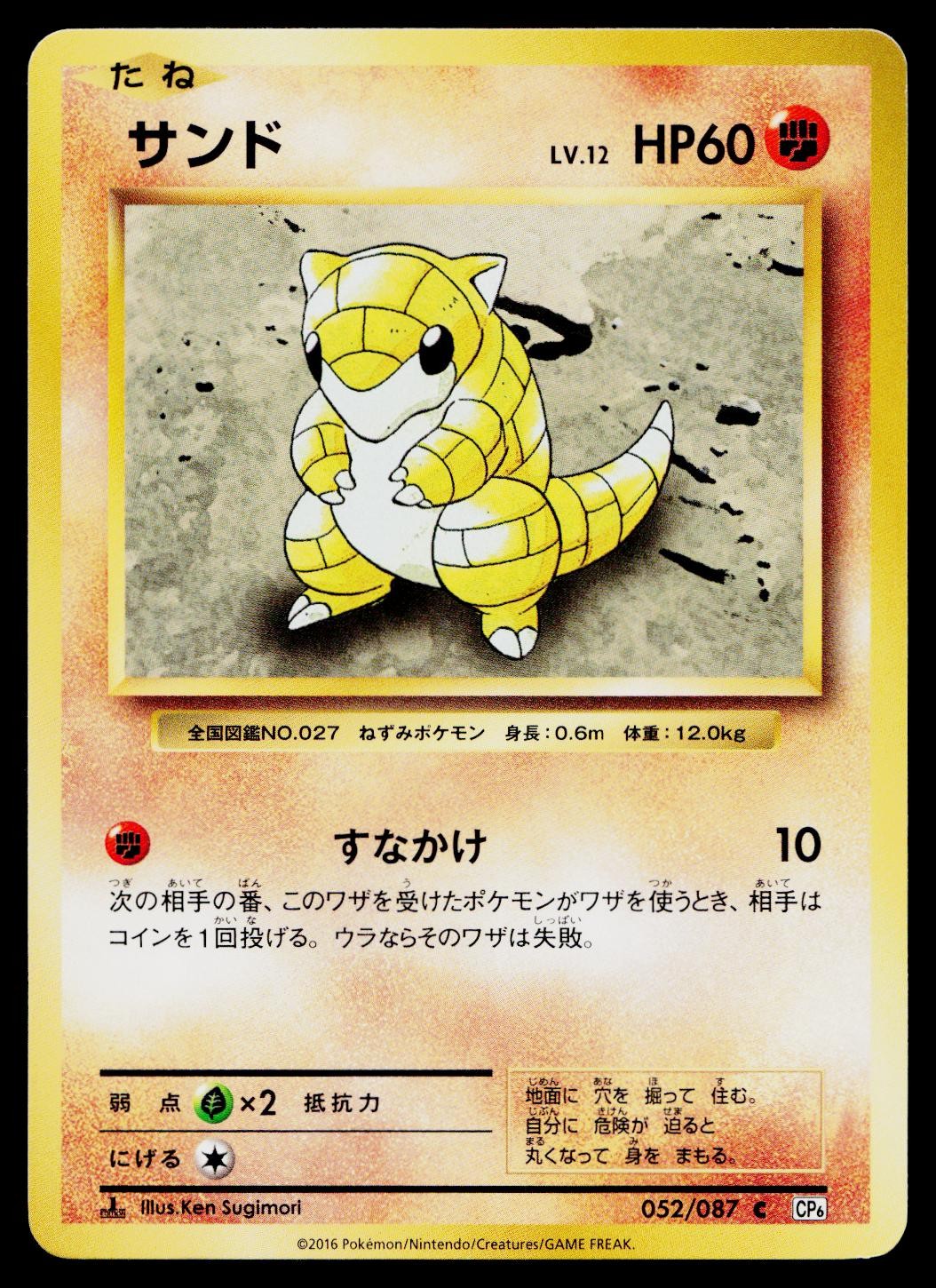 Sandshrew 052/087 Common 20th Anniversary Pokemon Japanese Lightly Played